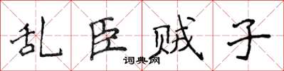 侯登峰乱臣贼子楷书怎么写