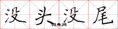 侯登峰没头没尾楷书怎么写