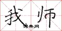 侯登峰我师楷书怎么写