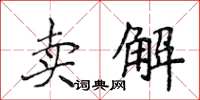 侯登峰卖解楷书怎么写