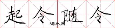 侯登峰起令随令楷书怎么写