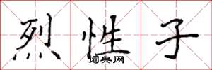 侯登峰烈性子楷书怎么写