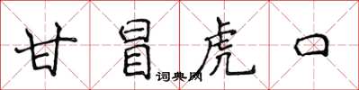 侯登峰甘冒虎口楷书怎么写