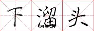 侯登峰下溜头楷书怎么写