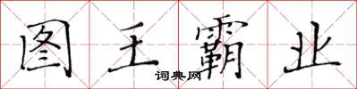 黄华生图王霸业楷书怎么写