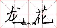 侯登峰龙花楷书怎么写