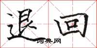 骆恒光退回楷书怎么写