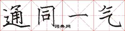 骆恒光通同一气楷书怎么写