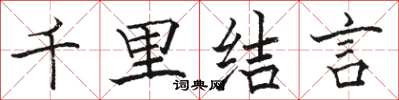 骆恒光千里结言楷书怎么写