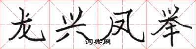 骆恒光龙兴凤举楷书怎么写