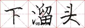 骆恒光下溜头楷书怎么写