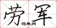 骆恒光劳军楷书怎么写