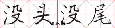 骆恒光没头没尾楷书怎么写