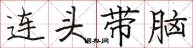 骆恒光连头带脑楷书怎么写