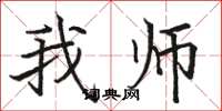 骆恒光我师楷书怎么写