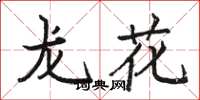 骆恒光龙花楷书怎么写