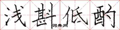 骆恒光浅斟低酌楷书怎么写
