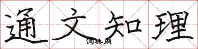 骆恒光通文知理楷书怎么写