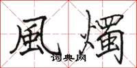 風燭怎么写好看,風燭书法图片