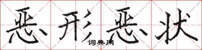 骆恒光恶形恶状楷书怎么写