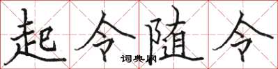骆恒光起令随令楷书怎么写