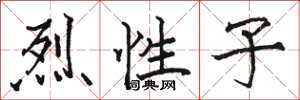 骆恒光烈性子楷书怎么写
