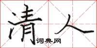 骆恒光清人楷书怎么写