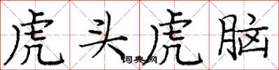 庞中华虎头虎脑楷书怎么写