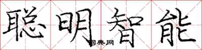庞中华聪明智能楷书怎么写