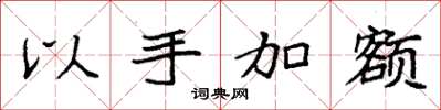 袁强以手加额楷书怎么写