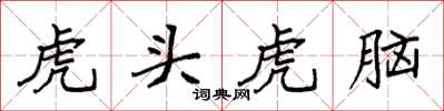 袁强虎头虎脑楷书怎么写