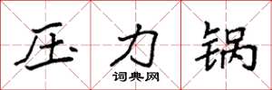 袁强压力锅楷书怎么写