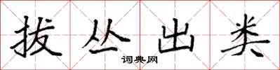 袁强拔丛出类楷书怎么写