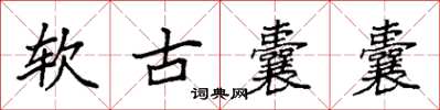 袁强软古囊囊楷书怎么写