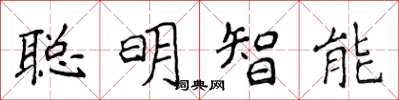 侯登峰聪明智能楷书怎么写
