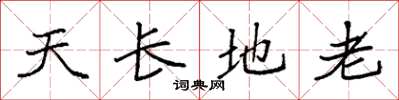 袁强天长地老楷书怎么写