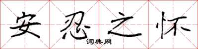 袁强安忍之怀楷书怎么写