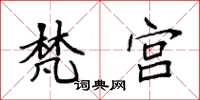 袁强梵宫楷书怎么写