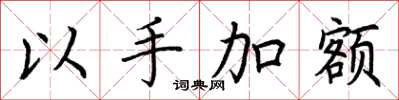 荆霄鹏以手加额楷书怎么写