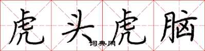 荆霄鹏虎头虎脑楷书怎么写