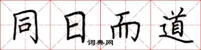 荆霄鹏同日而道楷书怎么写