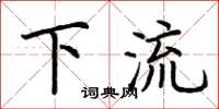 荆霄鹏下流楷书怎么写