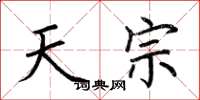 荆霄鹏天宗楷书怎么写