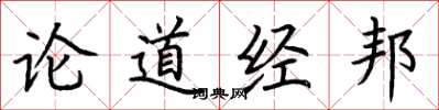 荆霄鹏论道经邦楷书怎么写