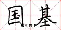 荆霄鹏国基楷书怎么写