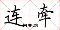 荆霄鹏连牵楷书怎么写