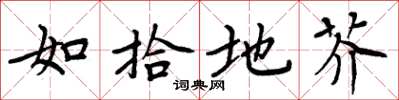 周炳元如拾地芥楷书怎么写
