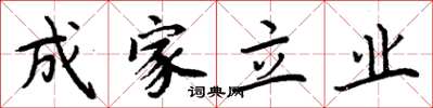 周炳元成家立业楷书怎么写