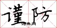 周炳元谨防楷书怎么写