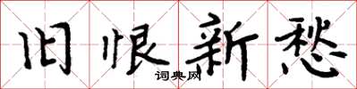 周炳元旧恨新愁楷书怎么写